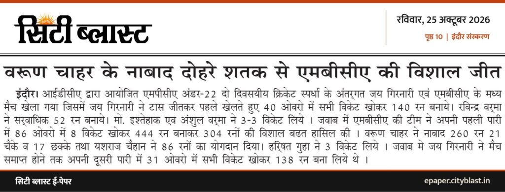 सिटी ब्लास्ट अख़बार की कटिंग: वरूण चाहर के नाबाद दोहरे शतक से एमबीसीए की विशाल जीत