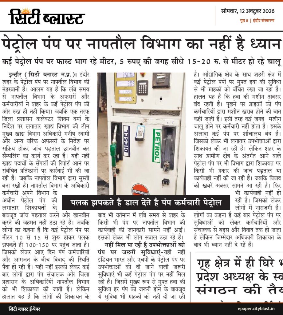 सिटी ब्लास्ट अख़बार की कटिंग: पेट्रोल पंप पर नापतौल विभाग का नहीं है ध्यान