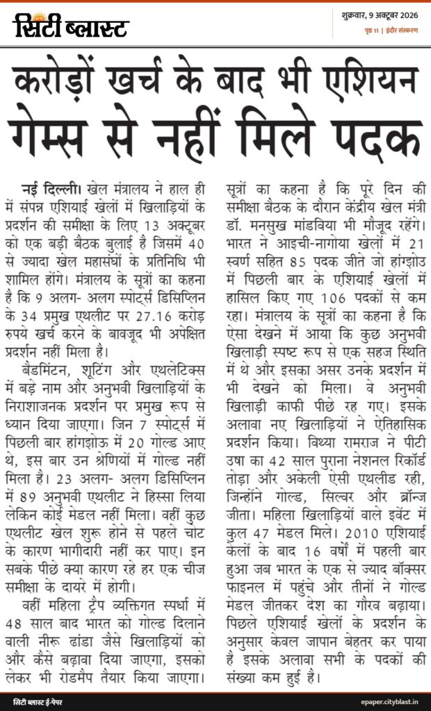 सिटी ब्लास्ट अख़बार की कटिंग: करोड़ों खर्च के बाद भी एशियन गेम्स से नहीं मिले पदक