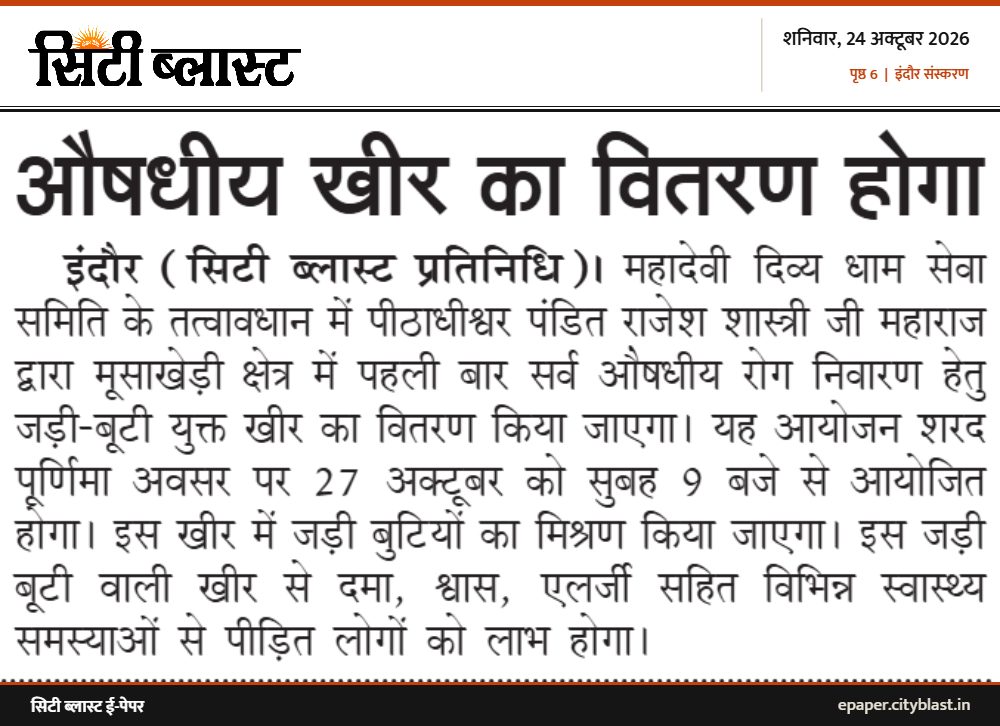 सिटी ब्लास्ट अख़बार की कटिंग: औषधीय खीर का वितरण होगा