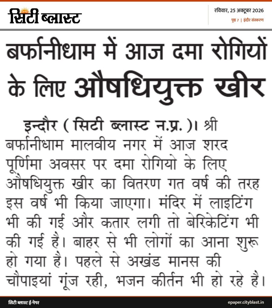 सिटी ब्लास्ट अख़बार की कटिंग: बर्फानीधाम में आज दमा रोगियों के लिए औषधियुक्त खीर