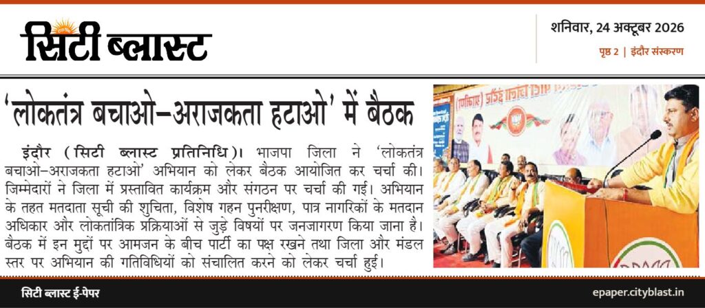 सिटी ब्लास्ट अख़बार की कटिंग: ‘लोकतंत्र बचाओ–अराजकता हटाओ’ में बैठक
