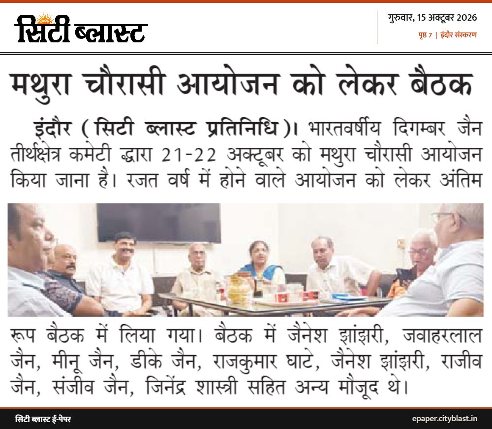सिटी ब्लास्ट अख़बार की कटिंग: मथुरा चौरासी आयोजन को लेकर बैठक