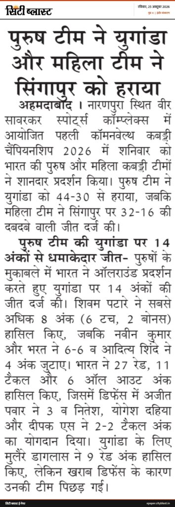 सिटी ब्लास्ट अख़बार की कटिंग: पुरुष टीम ने युगांडा और महिला टीम ने सिंगापुर को हराया