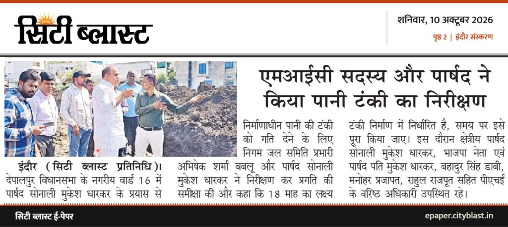 सिटी ब्लास्ट अख़बार की कटिंग: एमआईसी सदस्य और पार्षद ने किया पानी टंकी का निरीक्षण