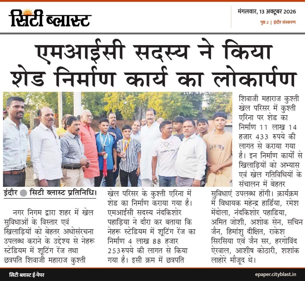 सिटी ब्लास्ट अख़बार की कटिंग: एमआईसी सदस्य ने किया शेड निर्माण कार्य का लोकार्पण