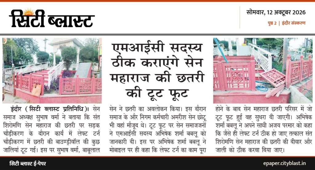 सिटी ब्लास्ट अख़बार की कटिंग: एमआईसी सदस्य ठीक कराएंगे सेन महाराज की छतरी की टूट फूट