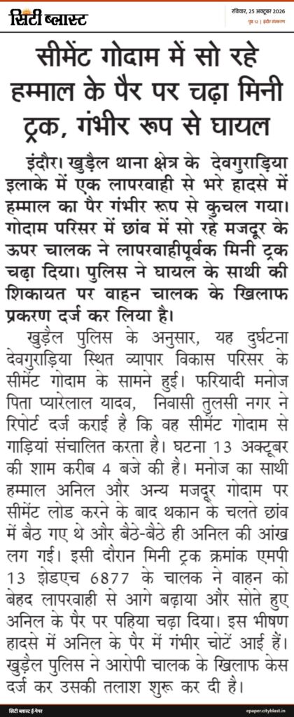 सिटी ब्लास्ट अख़बार की कटिंग: सीमेंट गोदाम में सो रहे हम्माल के पैर पर चढ़ा मिनी ट्रक, गंभीर रूप से घायल