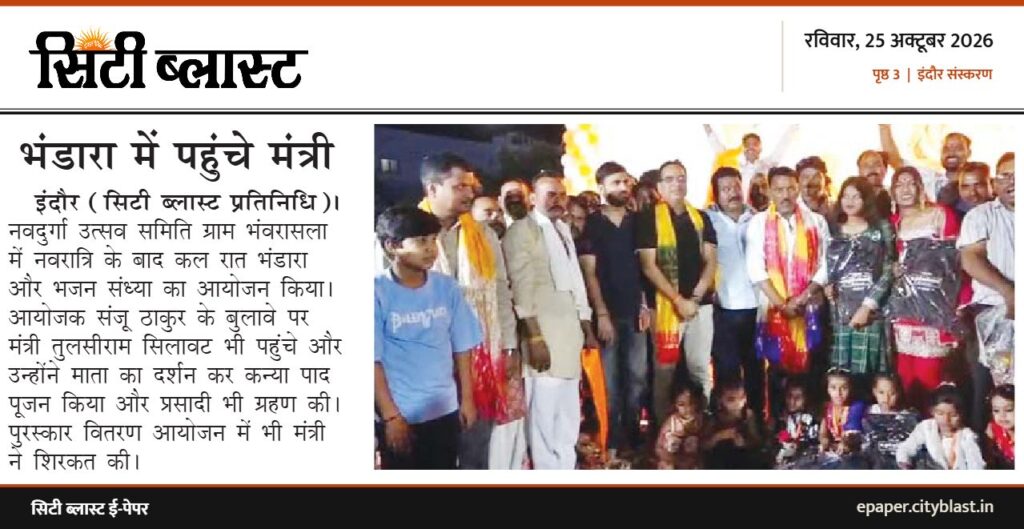 सिटी ब्लास्ट अख़बार की कटिंग: भंडारा में पहुंचे मंत्री