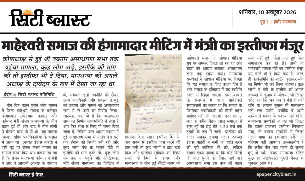 सिटी ब्लास्ट अख़बार की कटिंग: माहेश्वरी समाज की हंगामादार मीटिंग में मंत्री का इस्तीफा मंजूर