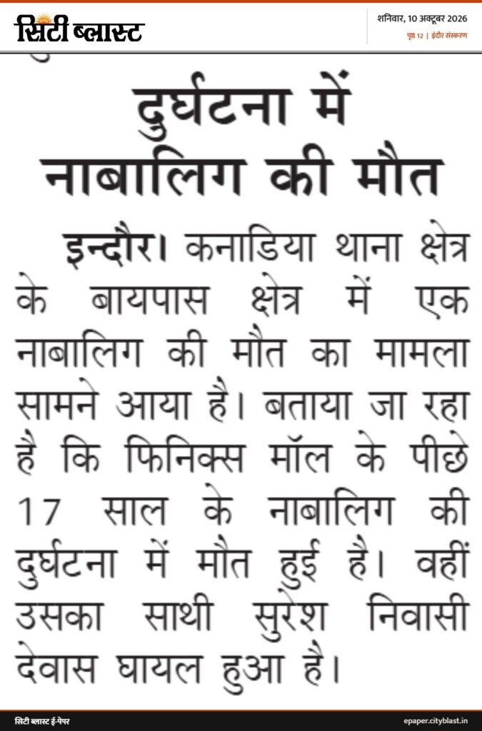 सिटी ब्लास्ट अख़बार की कटिंग: दुर्घटना में नाबालिग की मौत