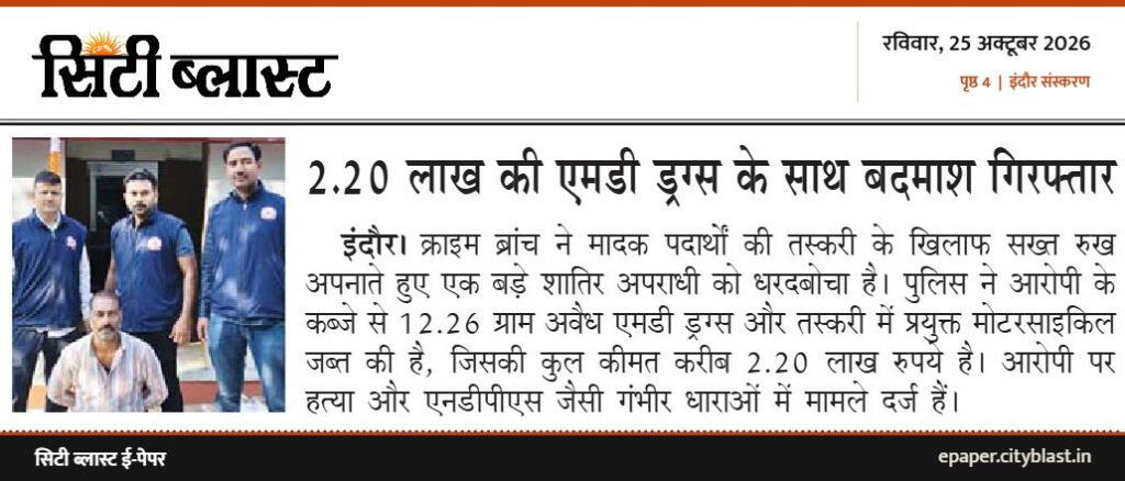 सिटी ब्लास्ट अख़बार की कटिंग: 2.20 लाख की एमडी ड्रग्स के साथ बदमाश गिरफ्तार