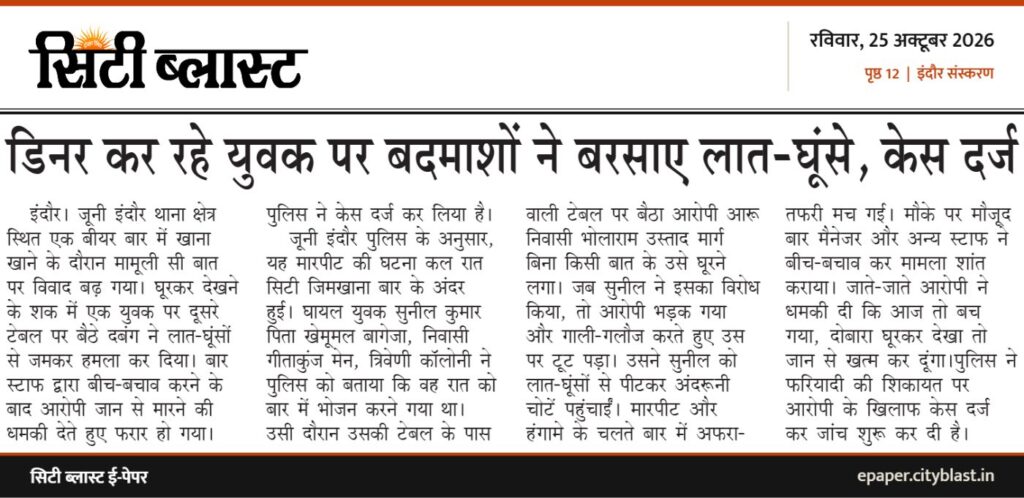 सिटी ब्लास्ट अख़बार की कटिंग: डिनर कर रहे युवक पर बदमाशों ने बरसाए लात-घूंसे, केस दर्ज