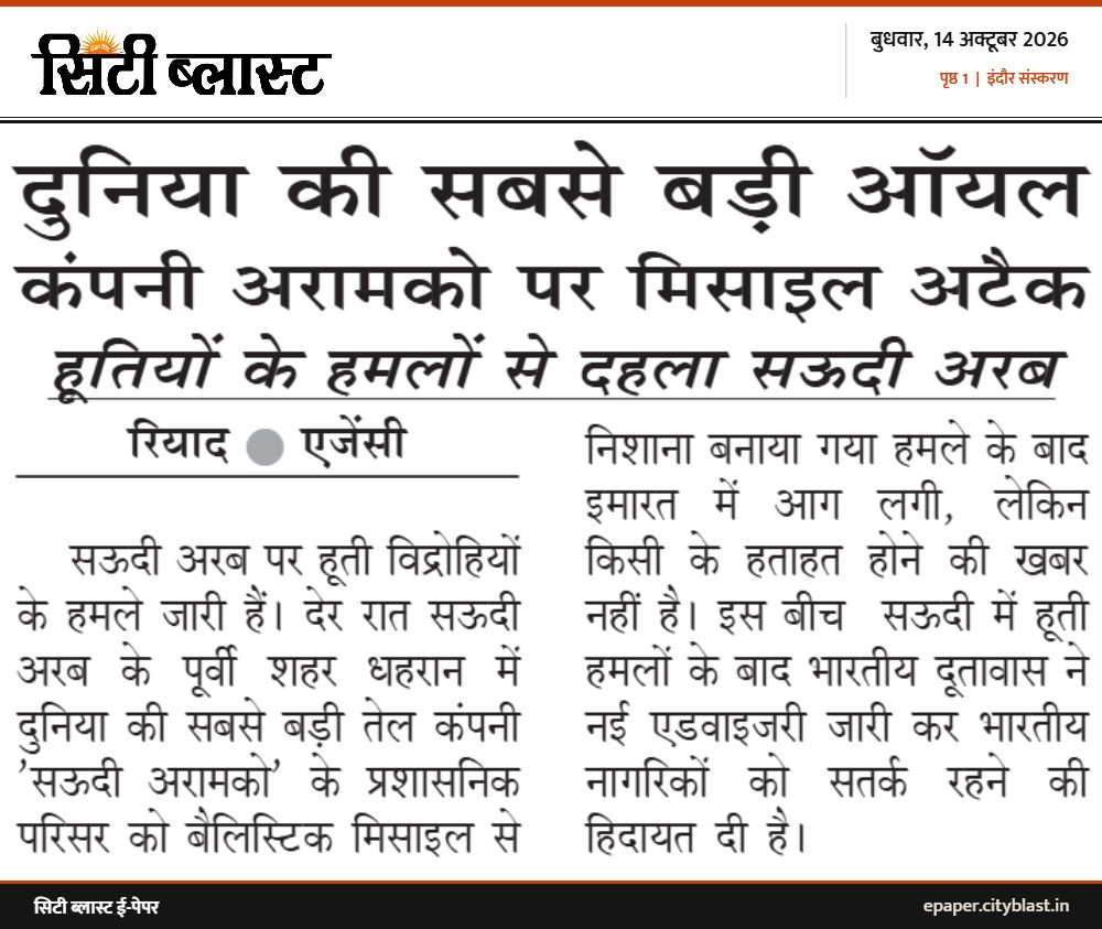 सिटी ब्लास्ट अख़बार की कटिंग: दुनिया की सबसे बड़ी ऑयल कंपनी अरामको पर मिसाइल अटैक