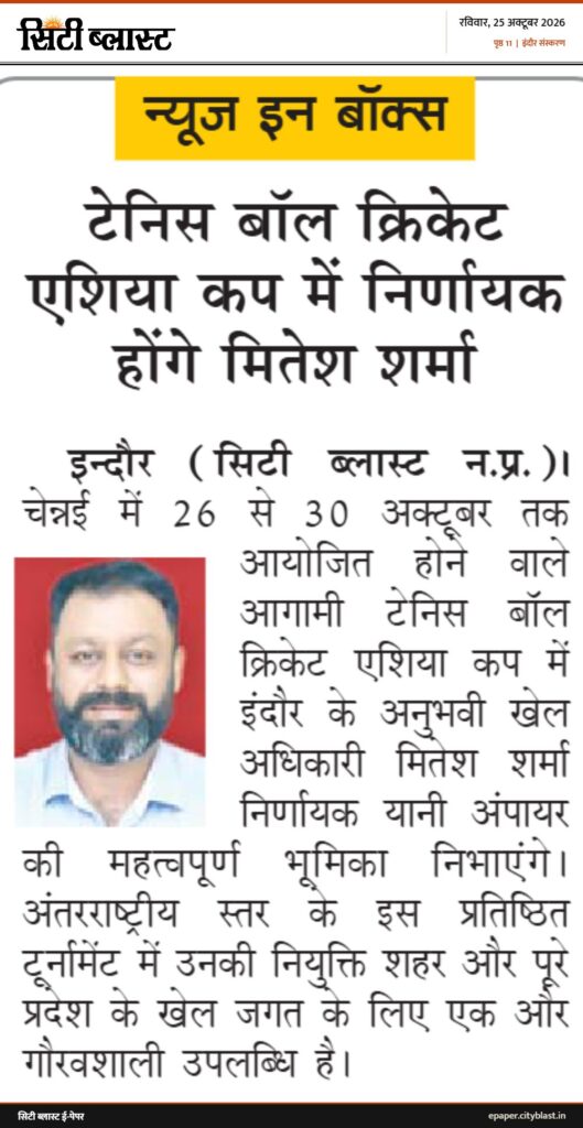 सिटी ब्लास्ट अख़बार की कटिंग: न्यूज इन बॉक्स टेनिस बॉल क्रिकेट एशिया कप में निर्णायक होंगे मितेश शर्मा