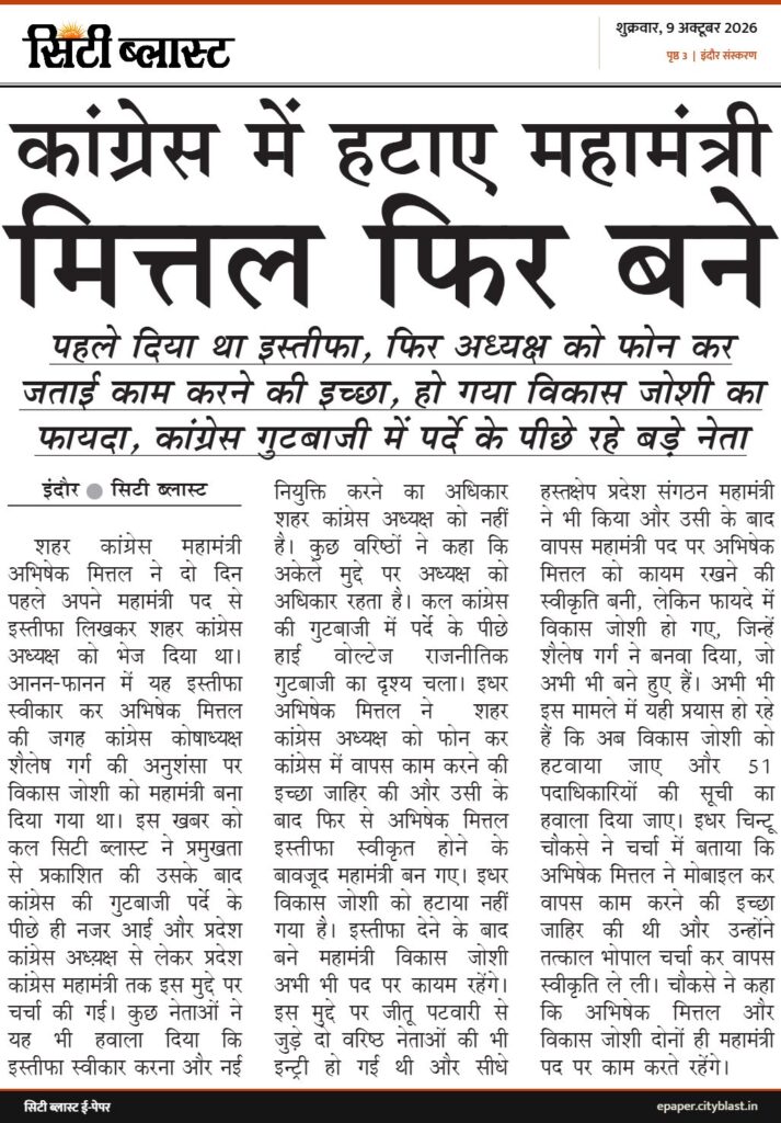 सिटी ब्लास्ट अख़बार की कटिंग: कांग्रेस में हटाए महामंत्री मित्तल फिर बने