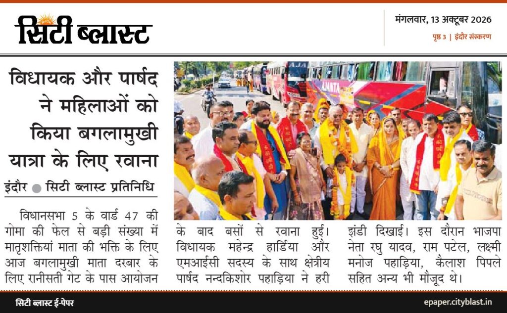 सिटी ब्लास्ट अख़बार की कटिंग: विधायक और पार्षद ने महिलाओं को किया बगलामुखी यात्रा के लिए रवाना