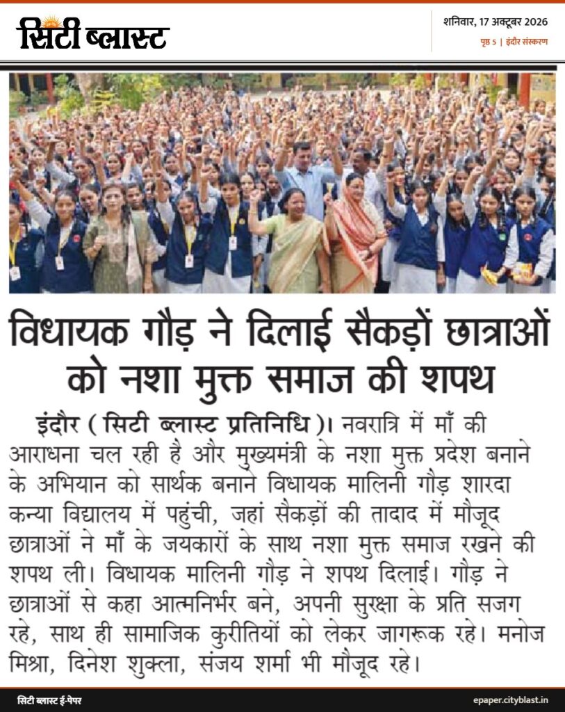 सिटी ब्लास्ट अख़बार की कटिंग: विधायक गौड़ ने दिलाई सैकड़ों छात्राओं को नशा मुक्त समाज की शपथ