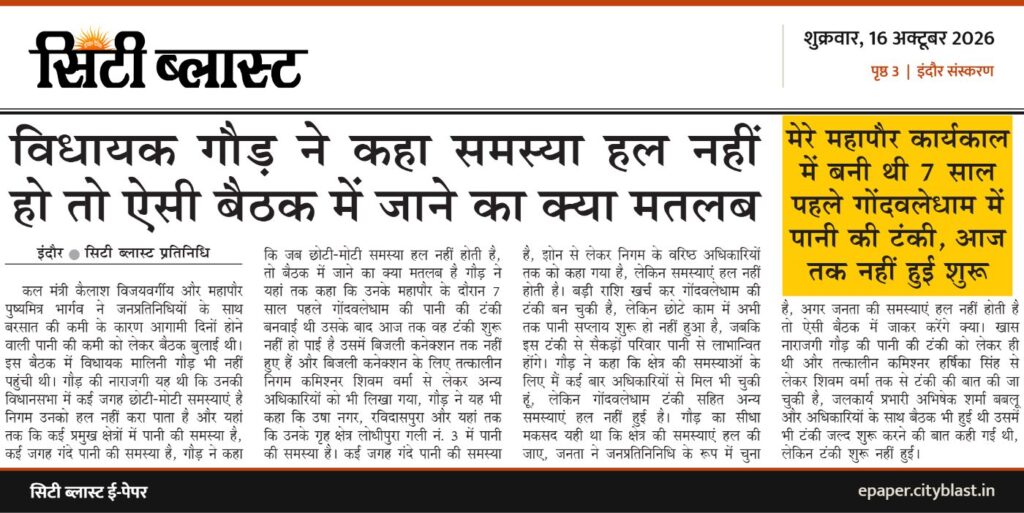 सिटी ब्लास्ट अख़बार की कटिंग: विधायक गौड़ ने कहा समस्या हल नहीं हो तो ऐसी बैठक में जाने का क्या मतलब