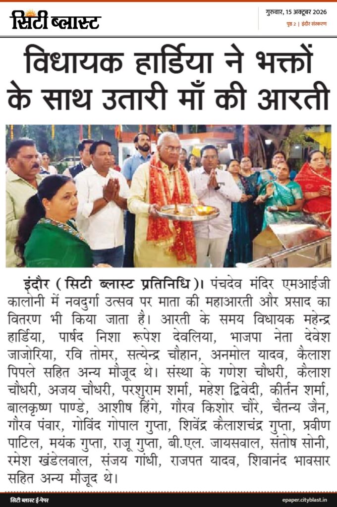 सिटी ब्लास्ट अख़बार की कटिंग: विधायक हार्डिया ने भक्तों के साथ उतारी माँ की आरती