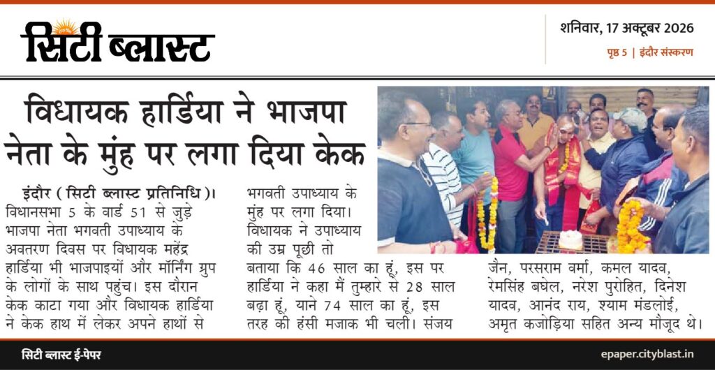 सिटी ब्लास्ट अख़बार की कटिंग: विधायक हार्डिया ने भाजपा नेता के मुंह पर लगा दिया केक