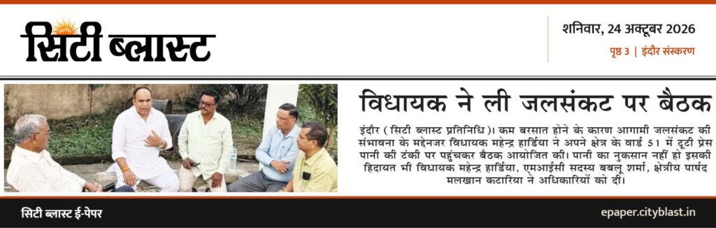 सिटी ब्लास्ट अख़बार की कटिंग: विधायक ने ली जलसंकट पर बैठक