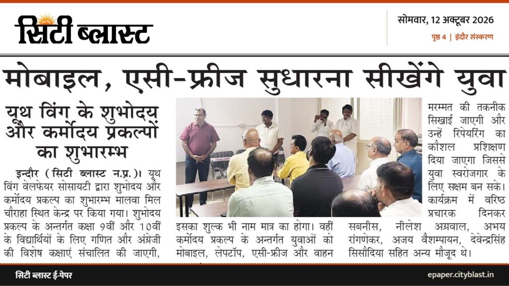 सिटी ब्लास्ट अख़बार की कटिंग: मोबाइल, एसी-फ्रीज सुधारना सीखेंगे युवा