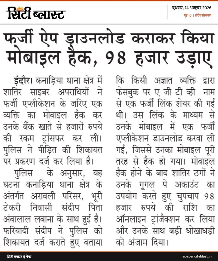 सिटी ब्लास्ट अख़बार की कटिंग: फर्जी ऐप डाउनलोड कराकर किया मोबाइल हैक, 98 हजार उड़ाए