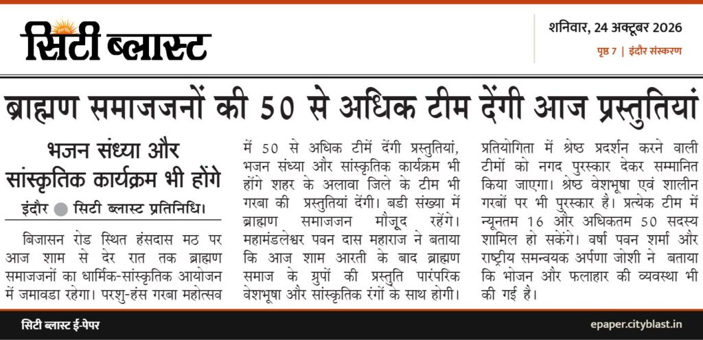 सिटी ब्लास्ट अख़बार की कटिंग: ब्राह्मण समाजजनों की 50 से अधिक टीम देंगी आज प्रस्तुतियां