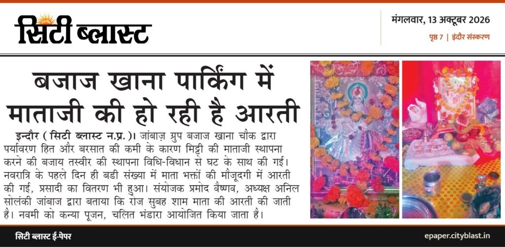 सिटी ब्लास्ट अख़बार की कटिंग: बजाज खाना पार्किंग में माताजी की हो रही है आरती