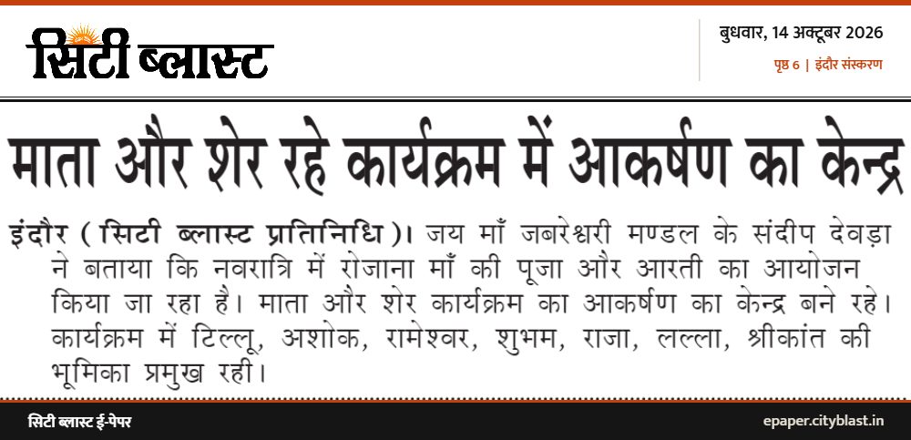 सिटी ब्लास्ट अख़बार की कटिंग: माता और शेर रहे कार्यक्रम में आकर्षण का केन्द्र
