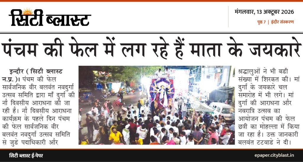 सिटी ब्लास्ट अख़बार की कटिंग: पंचम की फेल में लग रहे हैं माता के जयकारे