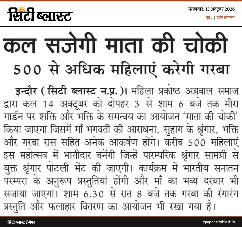 सिटी ब्लास्ट अख़बार की कटिंग: कल सजेगी माता की चोकी