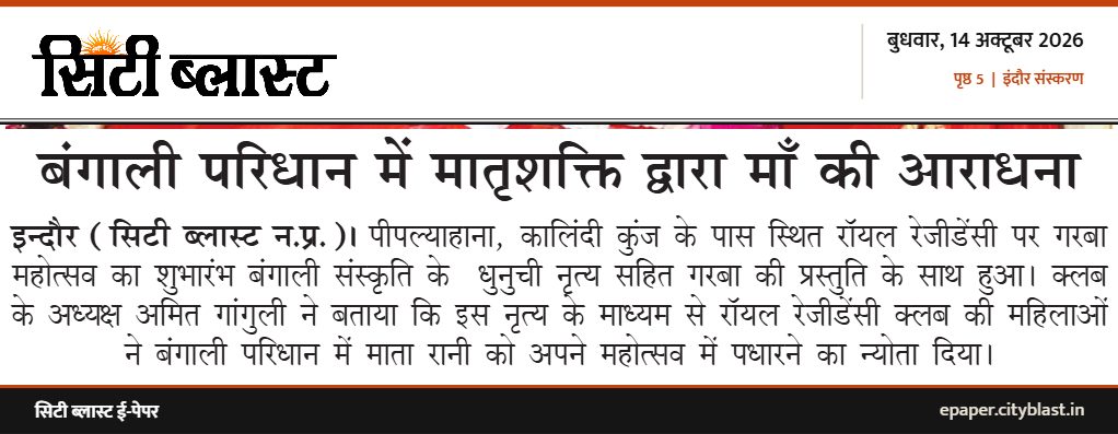 सिटी ब्लास्ट अख़बार की कटिंग: बंगाली परिधान में मातृशक्ति द्वारा माँ की आराधना