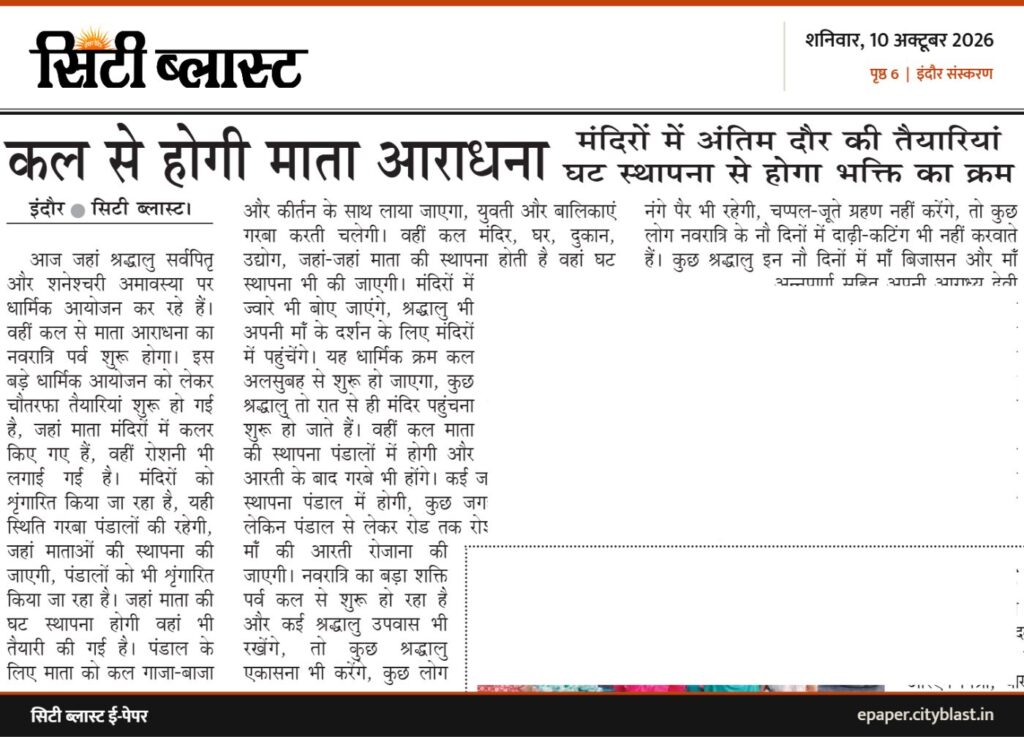 सिटी ब्लास्ट अख़बार की कटिंग: कल से होगी माता आराधना
