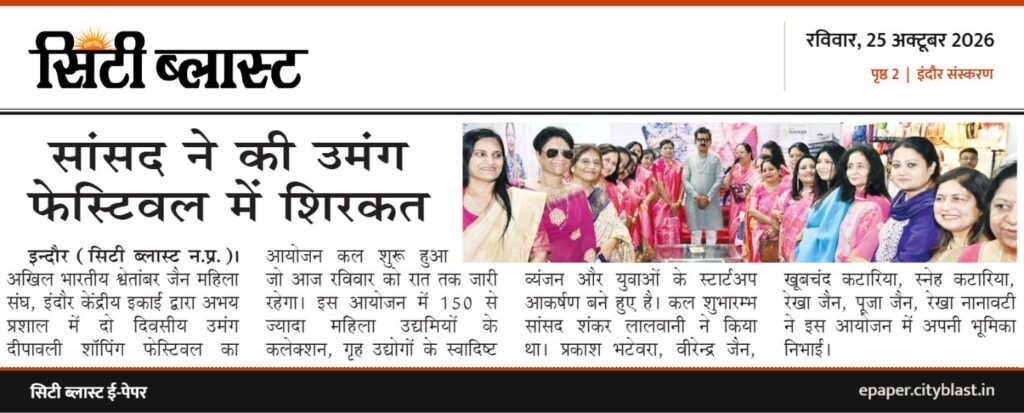 सिटी ब्लास्ट अख़बार की कटिंग: सांसद ने की उमंग फेस्टिवल में शिरकत
