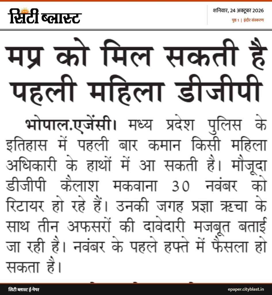 सिटी ब्लास्ट अख़बार की कटिंग: मप्र को मिल सकती है पहली महिला डीजीपी