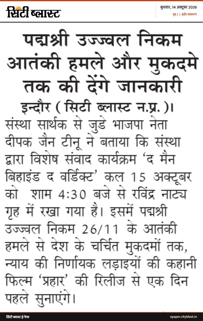 सिटी ब्लास्ट अख़बार की कटिंग: पद्मश्री उज्ज्वल निकम आतंकी हमले और मुकदमे तक की देंगे जानकारी