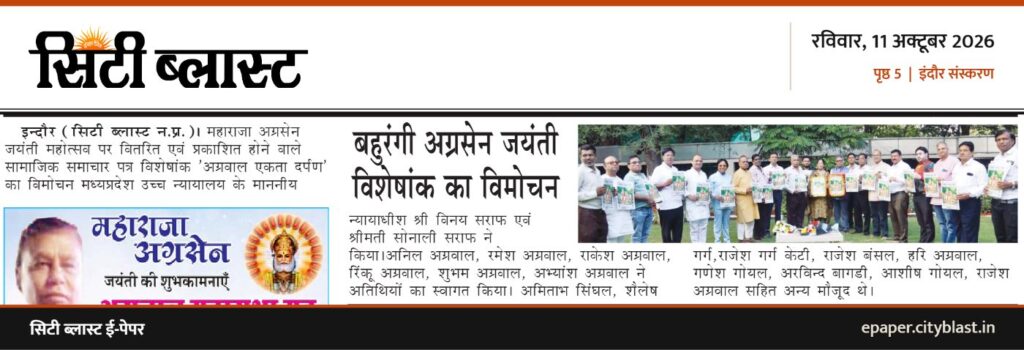 सिटी ब्लास्ट अख़बार की कटिंग: बहुरंगी अग्रसेन जयंती विशेषांक का विमोचन