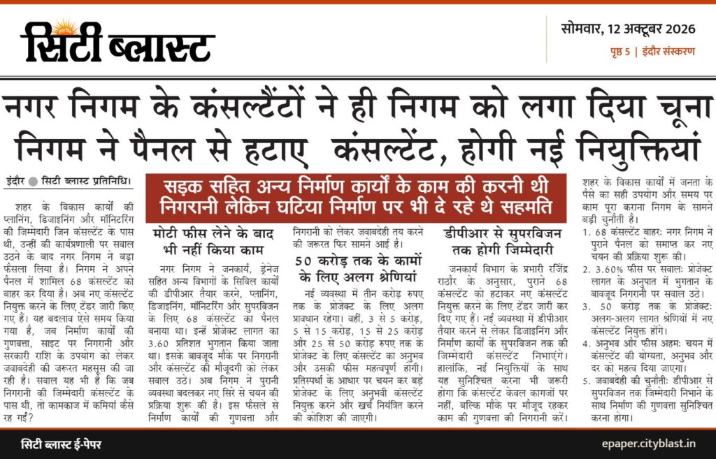सिटी ब्लास्ट अख़बार की कटिंग: नगर निगम के कंसल्टैंटों ने ही निगम को लगा दिया चूना निगम ने पैनल से हटाए कंसल्टेंट, होगी नई नियुक्तियां