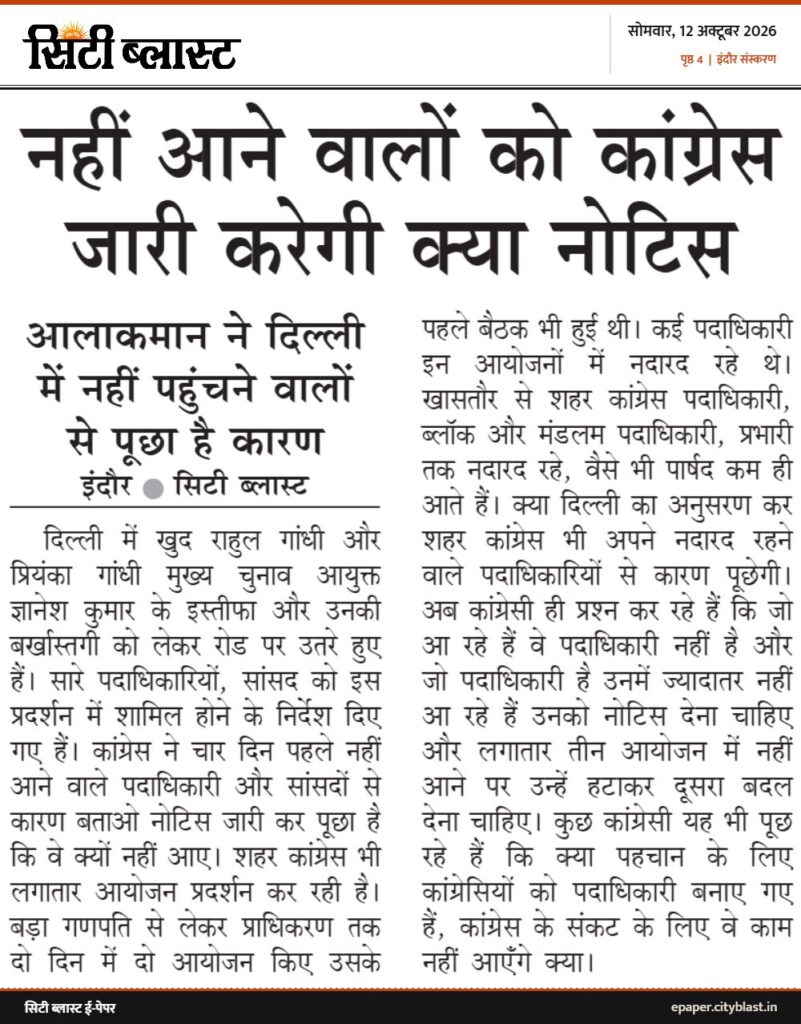 सिटी ब्लास्ट अख़बार की कटिंग: नहीं आने वालों को कांग्रेस जारी करेगी क्या नोटिस