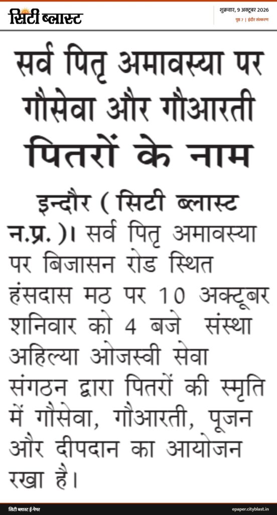 सिटी ब्लास्ट अख़बार की कटिंग: सर्व पितृ अमावस्या पर गौसेवा और गौआरती पितरों के नाम