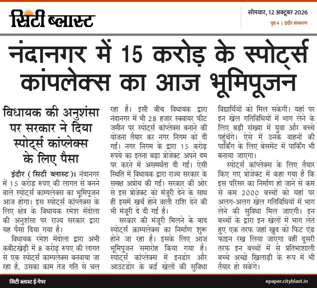 सिटी ब्लास्ट अख़बार की कटिंग: नंदानगर में 15 करोड़ के स्पोर्ट्स कांपलेक्स का आज भूमिपूजन