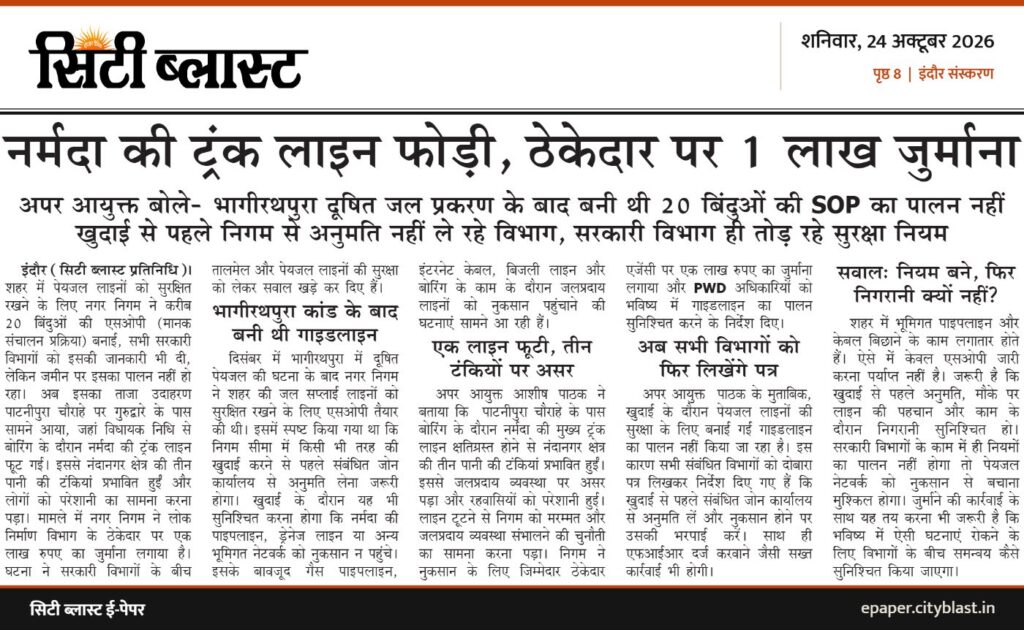 सिटी ब्लास्ट अख़बार की कटिंग: नर्मदा की ट्रंक लाइन फोड़ी, ठेकेदार पर 1 लाख जुर्माना