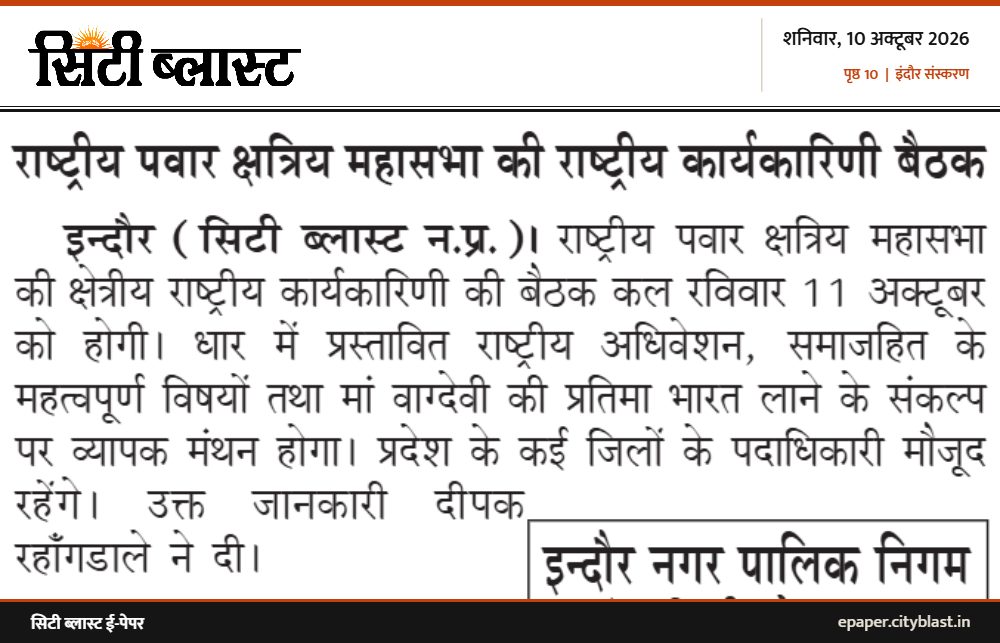 सिटी ब्लास्ट अख़बार की कटिंग: राष्ट्रीय पवार क्षत्रिय महासभा की राष्ट्रीय कार्यकारिणी बैठक