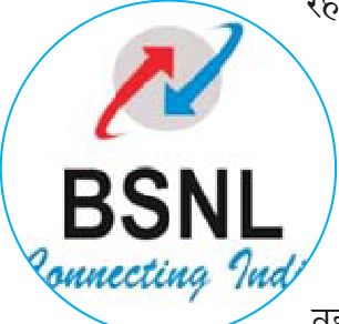 नवरात्रि तक बीएसएनएल में नए ग्राहकों को मिल रहा बड़ा फायदा