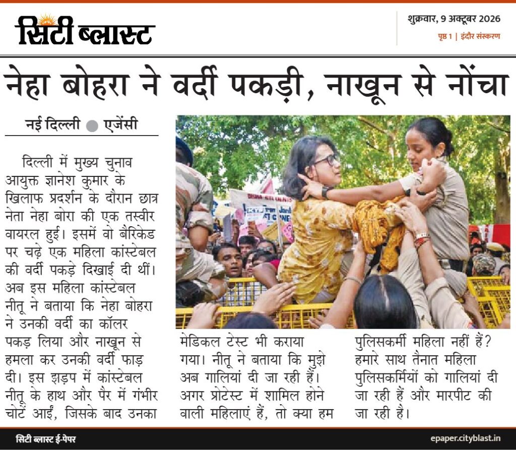 सिटी ब्लास्ट अख़बार की कटिंग: नेहा बोहरा ने वर्दी पकड़ी, नाखून से नोंचा