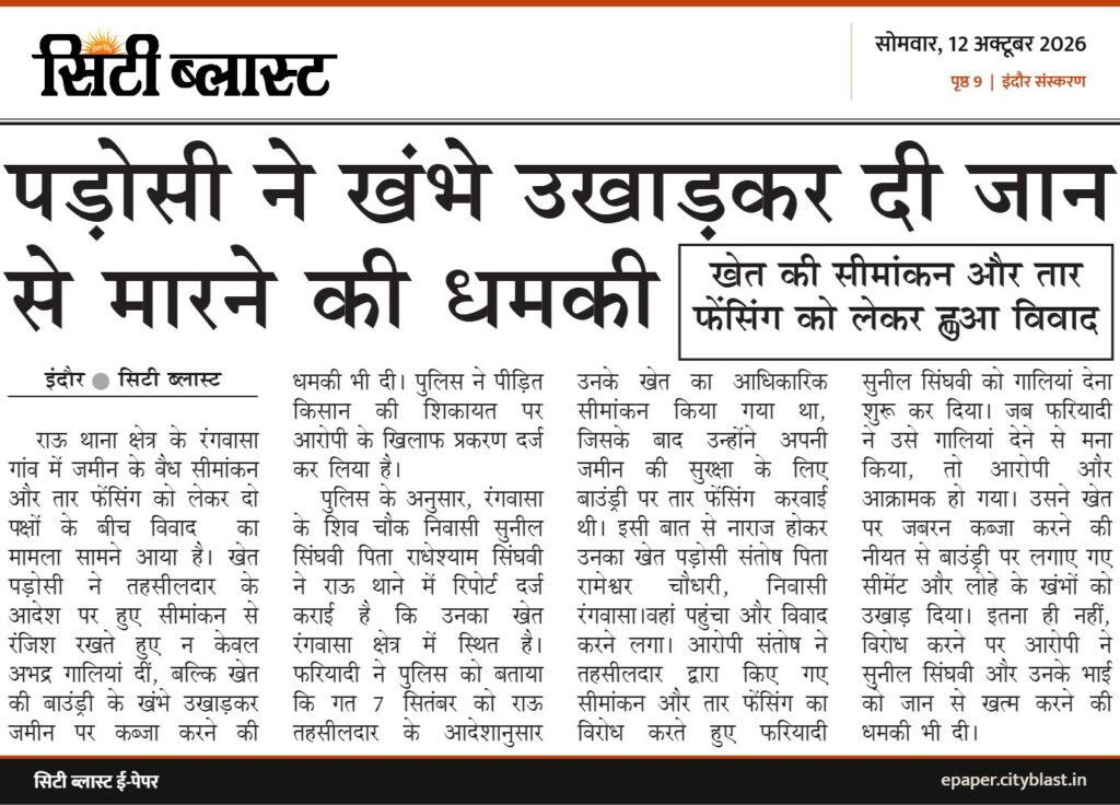 सिटी ब्लास्ट अख़बार की कटिंग: पड़ोसी ने खंभे उखाड़कर दी जान से मारने की धमकी