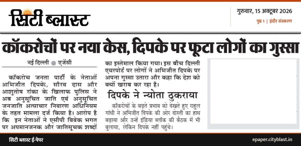 सिटी ब्लास्ट अख़बार की कटिंग: कॉकरोचों पर नया केस, दिपके पर फूटा लोगों का गुस्सा