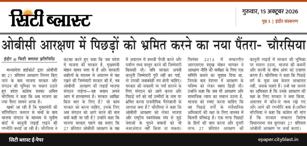 सिटी ब्लास्ट अख़बार की कटिंग: ओबीसी आरक्षण में पिछड़ों को भ्रमित करने का नया पैंतरा- चौरसिया